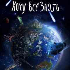 Хочу все знать
