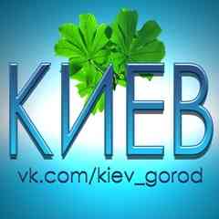 КИЕВ