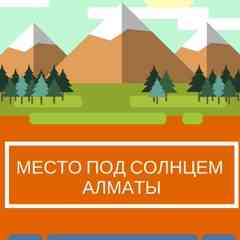Вакансии, Кастинги: Место под Солнцем Алматы