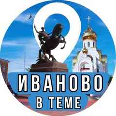 Иваново | В теме