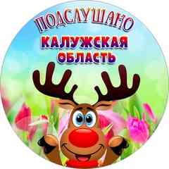 Подслушано Калужская Область!!!