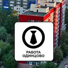 Работа | Одинцово