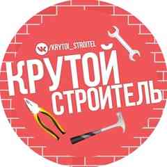 Крутой Строитель