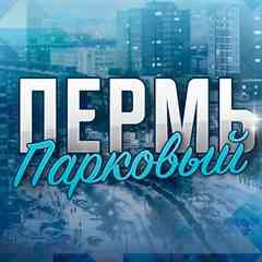 Пермь Парковый