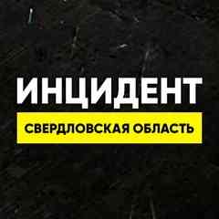 Инцидент Свердловская область