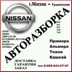 Б/у запчасти Nissan:Primera,Juke,Qashqai,Almera