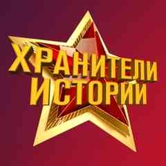 Хранители Истории: ☆ Красная Звезда ☆