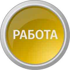 Работа Салехард