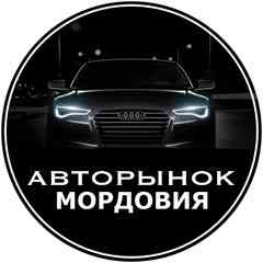 АВТОРЫНОК МОРДОВИЯ | САРАНСК