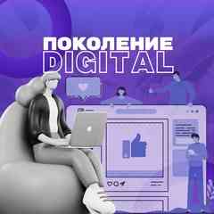 Поколение digital