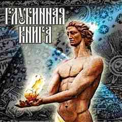 Глубинная книга