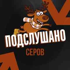 Подслушано Серов