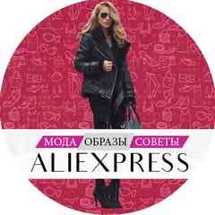 Стилист AliExpress