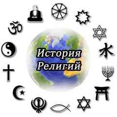 ИСТОРИЯ РЕЛИГИЙ