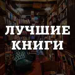 Лучшие книги