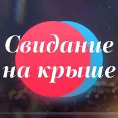 Свидание На Крыше  Нижний Новгород