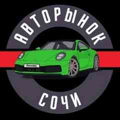Сочи | Авторынок