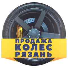 Купить или продать Диски | Резину в Рязани