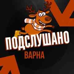 Подслушано Варна