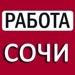 СОЧИ РАБОТА