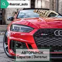 Авторынок Саратов | Энгельс