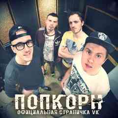 ПопКорн