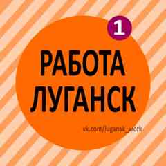 Работа в Луганске | Вакансии ЛНР