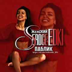SERDCEEDKI