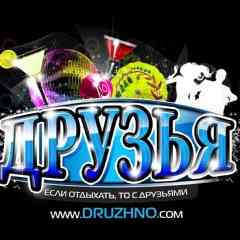 ★ DRUZHNO.COM ★ Вечеринки|Афиша|Санкт-Петербург