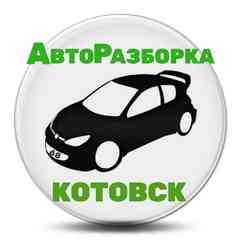 Авторазборка Котовск