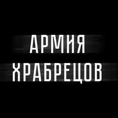 армиЯ храбрецов