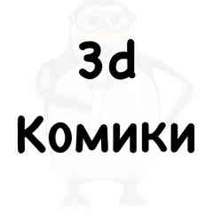 3D Комики