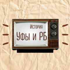 История Уфы и Башкортостана | Ваши фотографии