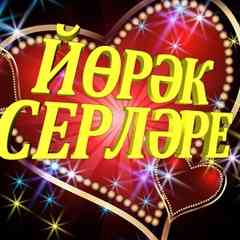 Йөрәк серләре.