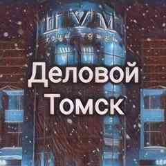 Деловой Томск