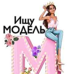 Ищу Модель Мастера  Симферополь Севастополь