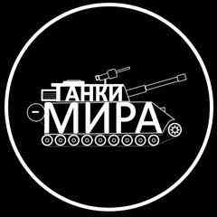 Танки Мира I Танки 2 мировой I История танков