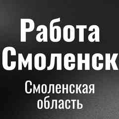 Работа Смоленск