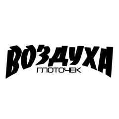 Воздуха глоточек