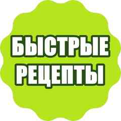 Быстрая Кухня. Быстрые Рецепты