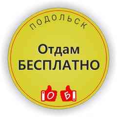 Отдам БЕСПЛАТНО Подольск