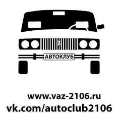 Автоклуб Lada ВАЗ 2106
