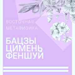 ФЕНШУЙ, БАЦЗЫ, ЦИМЕНЬ