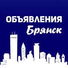 Объявления Брянск