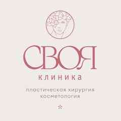 СВОЯ КЛИНИКА пластическая хирургия/косметология