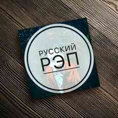 Русский Рэп