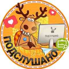 ПОДСЛУШАНО СЫКТЫВКАР