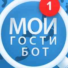Мои Гости Бот и когда твой друг онлайн id шпион
