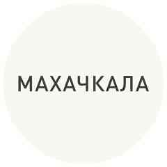 Махачкала