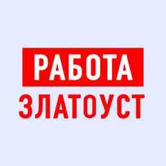 Работа в Златоусте